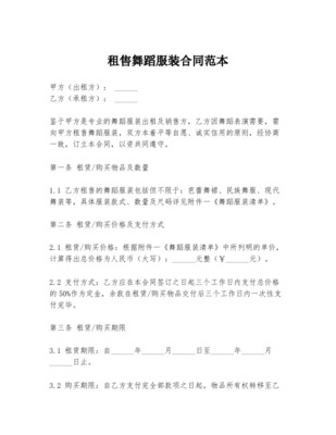舞蹈服装租赁合同