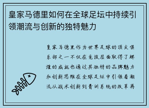 皇家马德里如何在全球足坛中持续引领潮流与创新的独特魅力