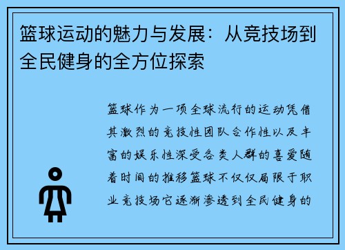 篮球运动的魅力与发展：从竞技场到全民健身的全方位探索