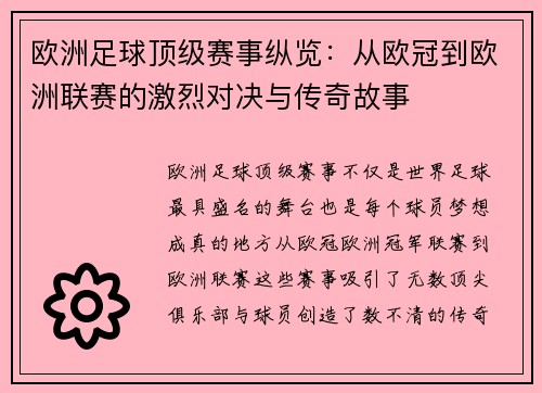欧洲足球顶级赛事纵览：从欧冠到欧洲联赛的激烈对决与传奇故事