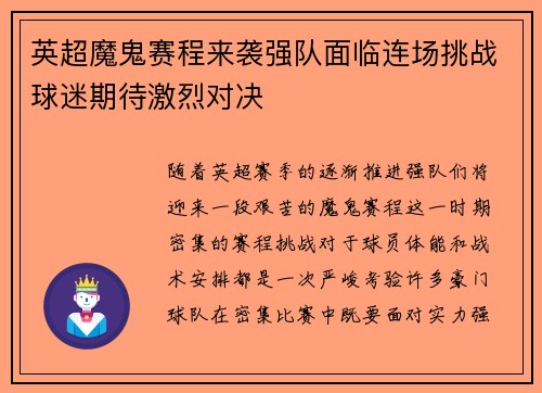 英超魔鬼赛程来袭强队面临连场挑战球迷期待激烈对决