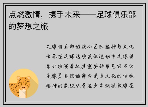 点燃激情，携手未来——足球俱乐部的梦想之旅