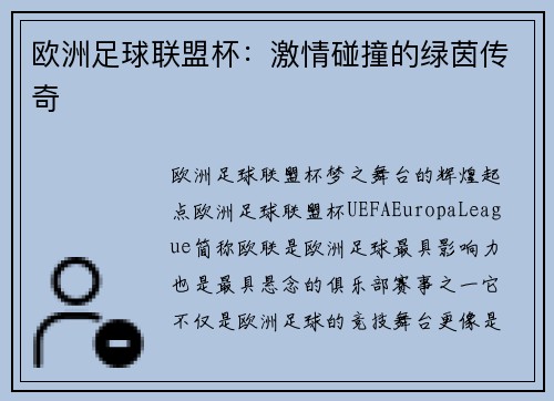 欧洲足球联盟杯：激情碰撞的绿茵传奇