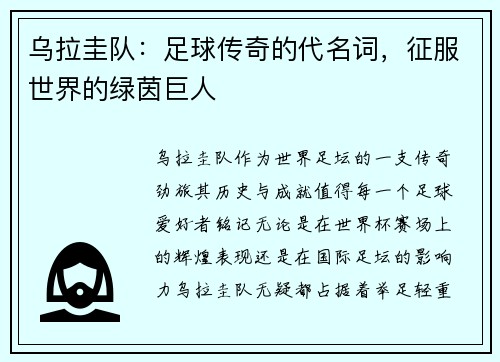 乌拉圭队：足球传奇的代名词，征服世界的绿茵巨人