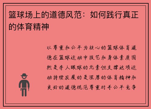 篮球场上的道德风范：如何践行真正的体育精神