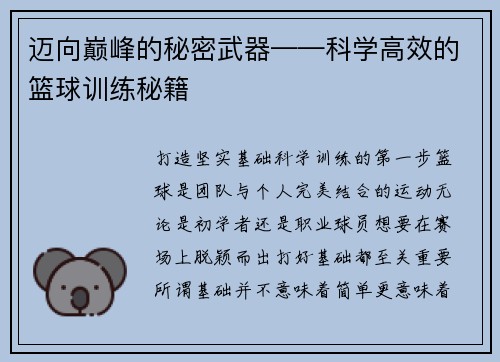 迈向巅峰的秘密武器——科学高效的篮球训练秘籍