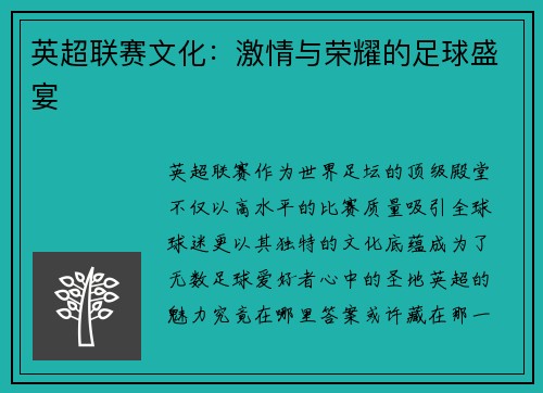 英超联赛文化：激情与荣耀的足球盛宴
