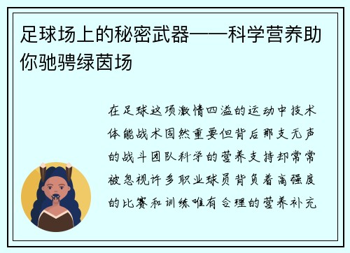 足球场上的秘密武器——科学营养助你驰骋绿茵场