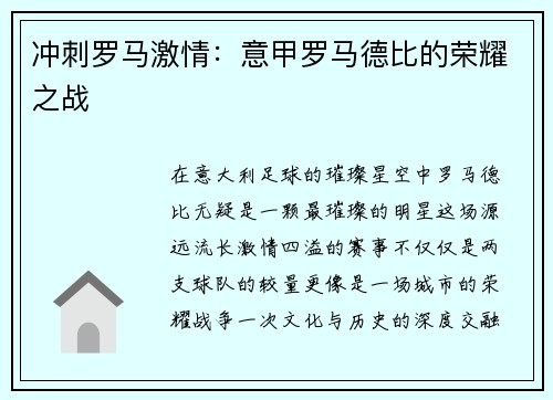 冲刺罗马激情：意甲罗马德比的荣耀之战