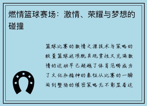 燃情篮球赛场：激情、荣耀与梦想的碰撞