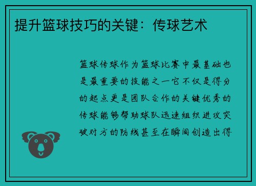 提升篮球技巧的关键：传球艺术