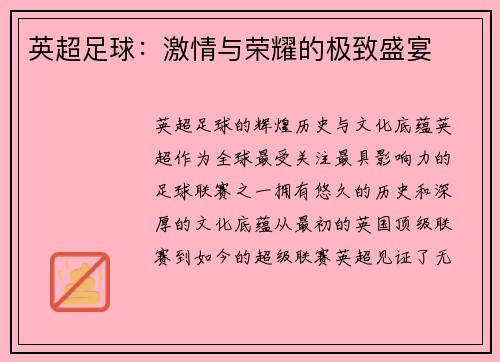 英超足球：激情与荣耀的极致盛宴