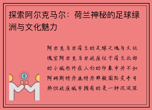 探索阿尔克马尔：荷兰神秘的足球绿洲与文化魅力