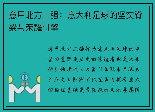 意甲北方三强：意大利足球的坚实脊梁与荣耀引擎