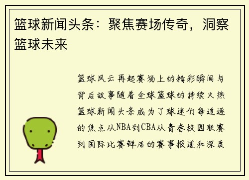 篮球新闻头条：聚焦赛场传奇，洞察篮球未来