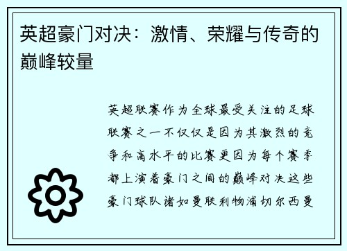 英超豪门对决：激情、荣耀与传奇的巅峰较量