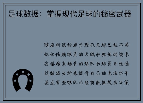 足球数据：掌握现代足球的秘密武器