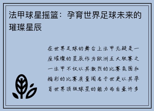 法甲球星摇篮：孕育世界足球未来的璀璨星辰