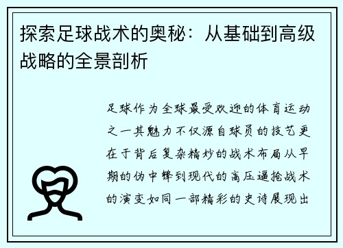 探索足球战术的奥秘：从基础到高级战略的全景剖析