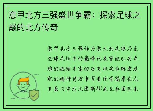 意甲北方三强盛世争霸：探索足球之巅的北方传奇