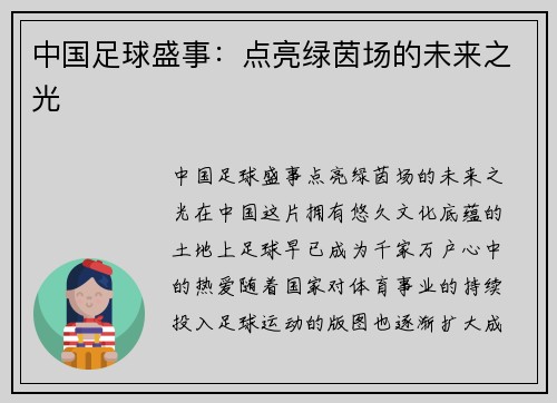 中国足球盛事：点亮绿茵场的未来之光