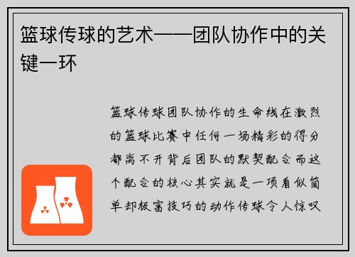 篮球传球的艺术——团队协作中的关键一环