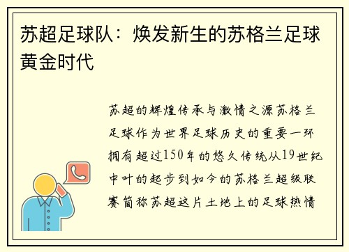 苏超足球队：焕发新生的苏格兰足球黄金时代
