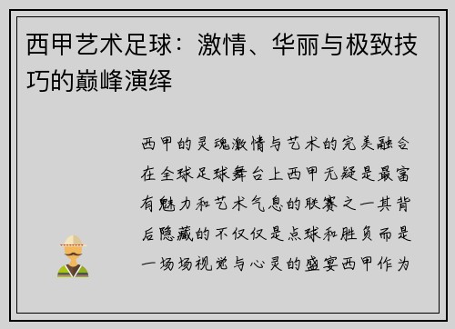 西甲艺术足球：激情、华丽与极致技巧的巅峰演绎