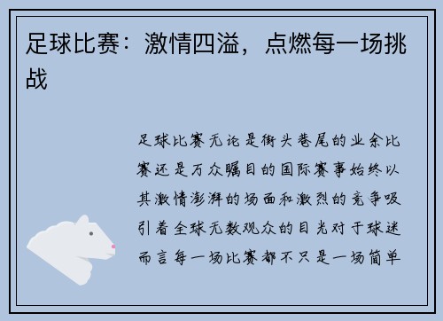 足球比赛：激情四溢，点燃每一场挑战