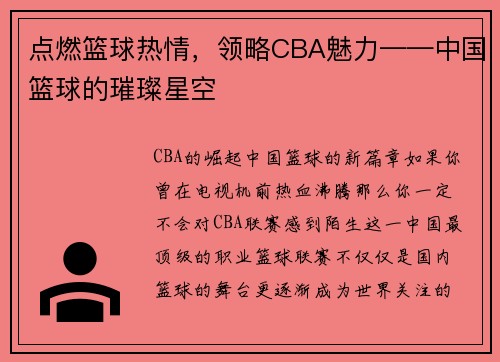 点燃篮球热情，领略CBA魅力——中国篮球的璀璨星空
