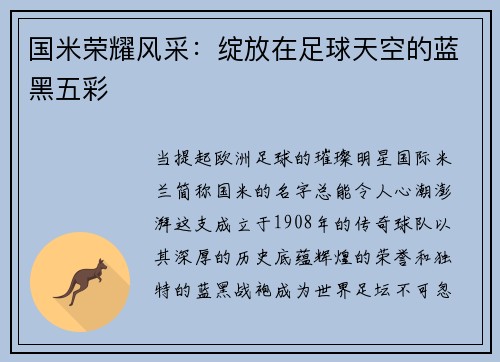 国米荣耀风采：绽放在足球天空的蓝黑五彩