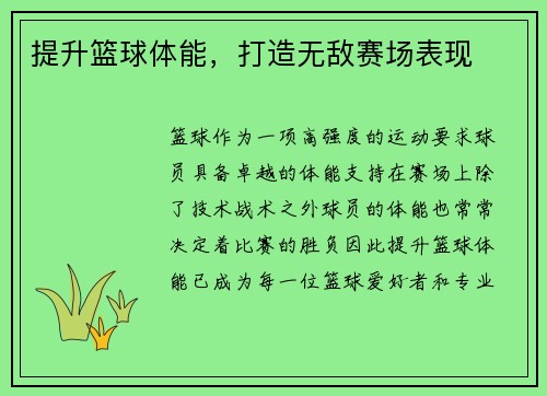 提升篮球体能，打造无敌赛场表现