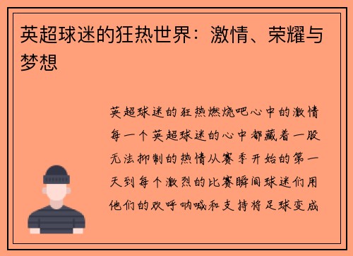 英超球迷的狂热世界：激情、荣耀与梦想