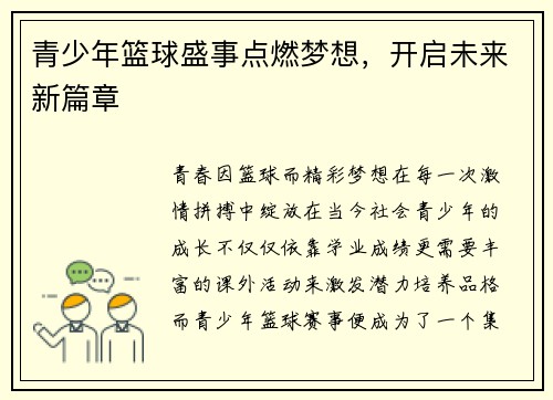 青少年篮球盛事点燃梦想，开启未来新篇章
