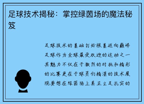 足球技术揭秘：掌控绿茵场的魔法秘笈