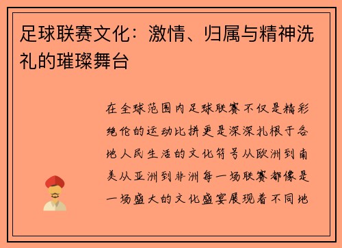足球联赛文化：激情、归属与精神洗礼的璀璨舞台