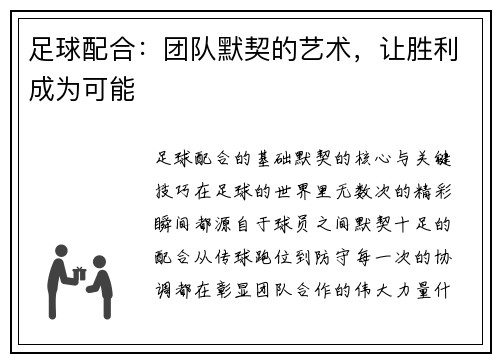 足球配合：团队默契的艺术，让胜利成为可能