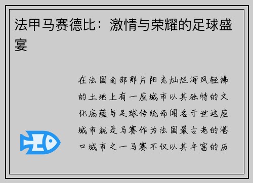 法甲马赛德比：激情与荣耀的足球盛宴