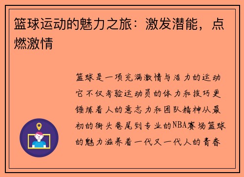 篮球运动的魅力之旅：激发潜能，点燃激情