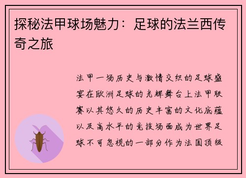 探秘法甲球场魅力：足球的法兰西传奇之旅