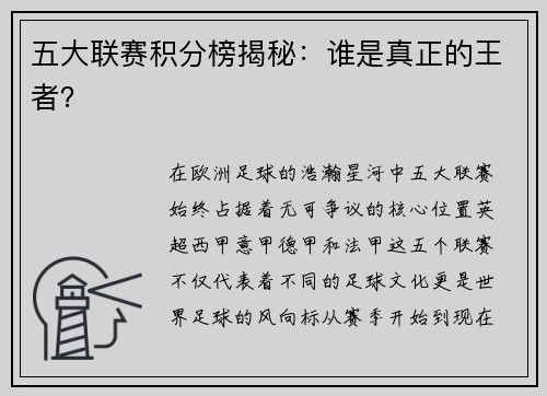 五大联赛积分榜揭秘：谁是真正的王者？