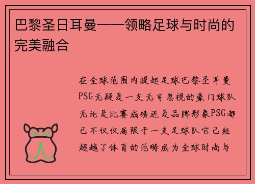 巴黎圣日耳曼——领略足球与时尚的完美融合
