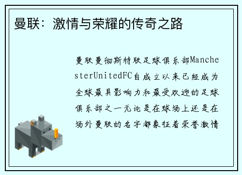 曼联：激情与荣耀的传奇之路