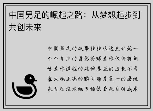 中国男足的崛起之路：从梦想起步到共创未来