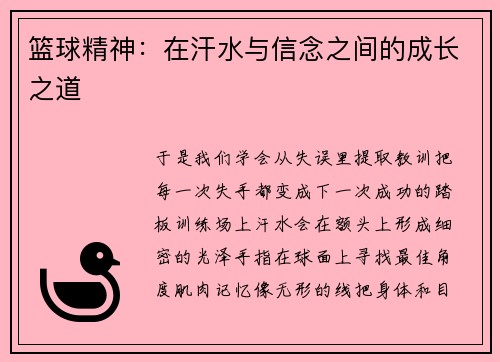 篮球精神：在汗水与信念之间的成长之道
