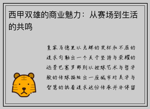 西甲双雄的商业魅力：从赛场到生活的共鸣