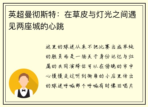 英超曼彻斯特：在草皮与灯光之间遇见两座城的心跳