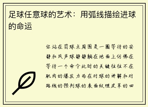 足球任意球的艺术：用弧线描绘进球的命运