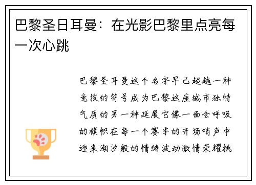巴黎圣日耳曼：在光影巴黎里点亮每一次心跳
