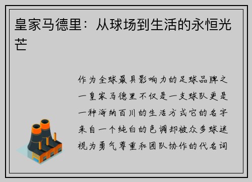 皇家马德里：从球场到生活的永恒光芒